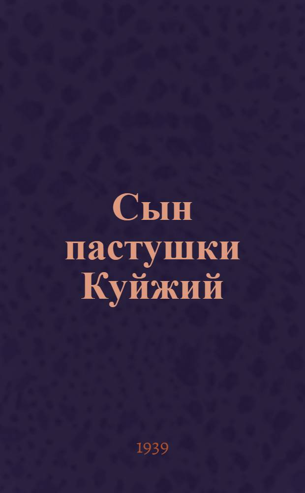 Сын пастушки Куйжий : Адыг. сказка
