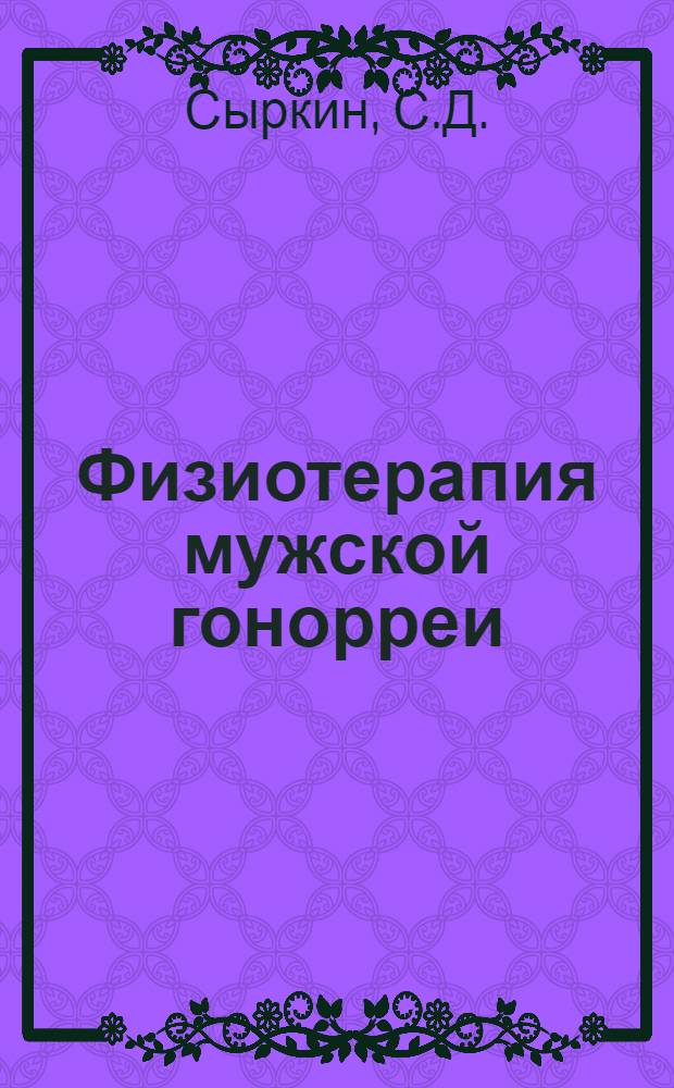 Физиотерапия мужской гонорреи