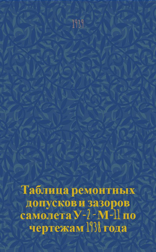 Таблица ремонтных допусков и зазоров самолета У-2 - М-11 по чертежам 1938 года