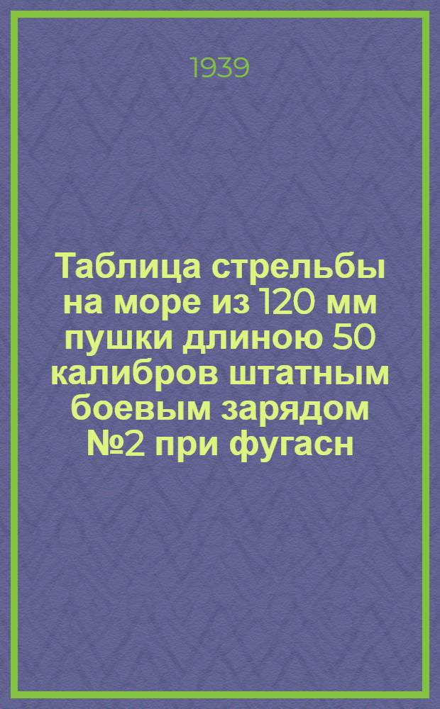Таблица стрельбы на море из 120 мм пушки длиною 50 калибров штатным боевым зарядом № 2 при фугасн. с голов. взрыват. снаряде весом 23,04 кг. : Нач. скорость: 868,7 м/сек. Вес снаряда 23,04 кг