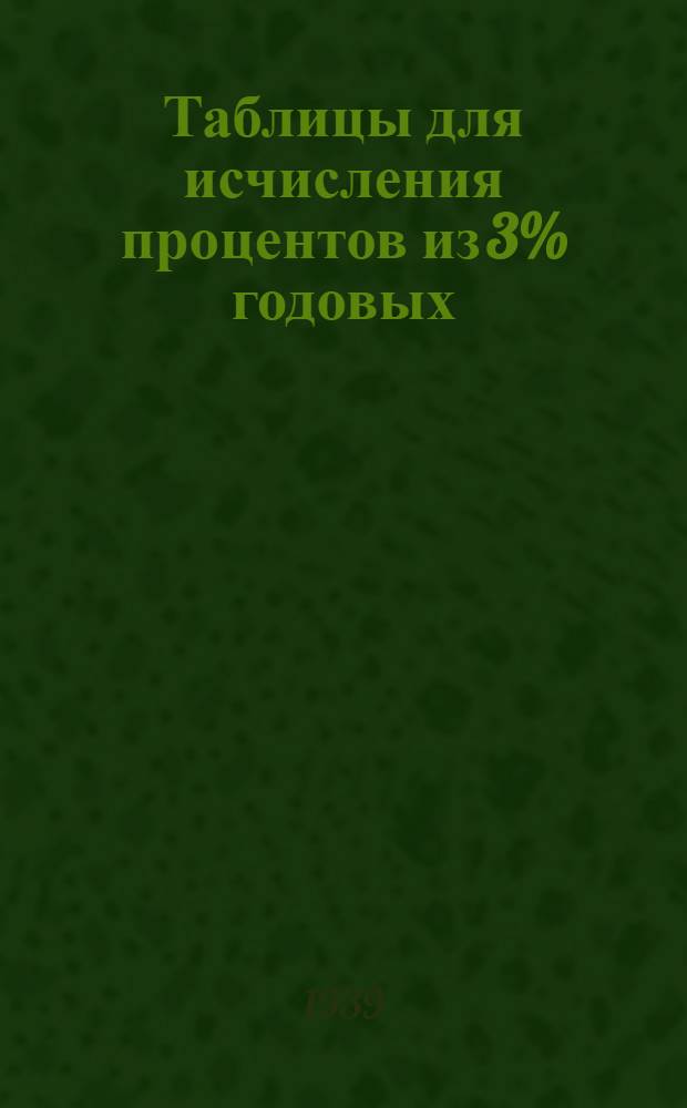 Таблицы для исчисления процентов из 3% годовых