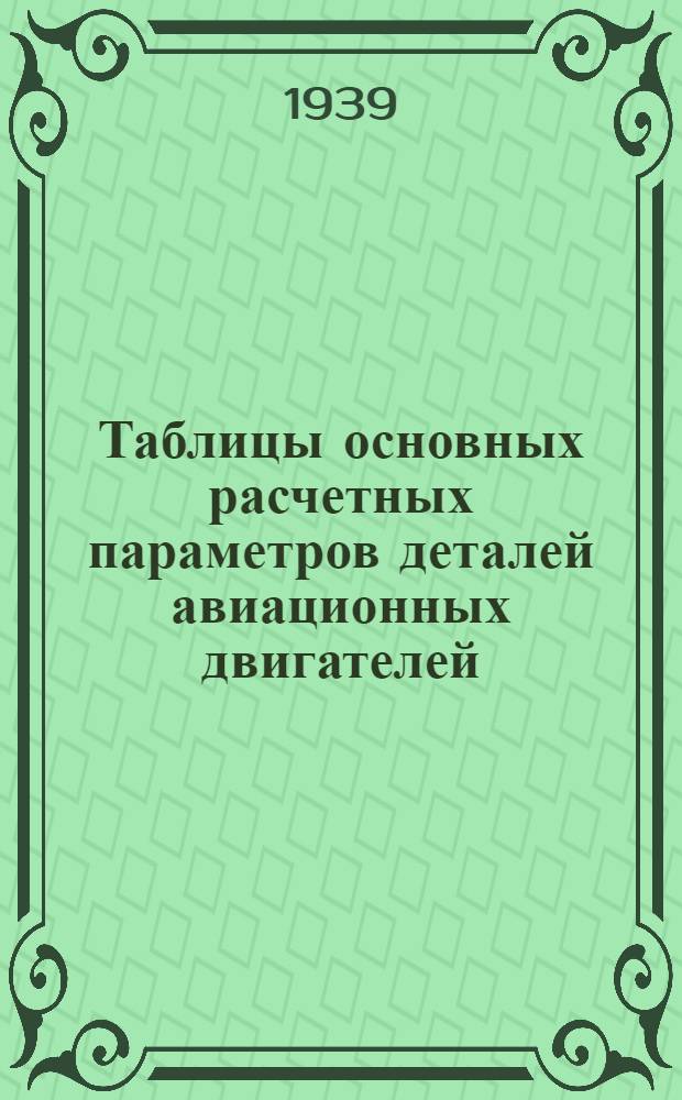 Таблицы основных расчетных параметров деталей авиационных двигателей