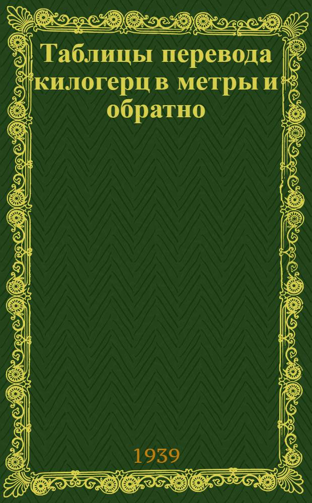 Таблицы перевода килогерц в метры и обратно