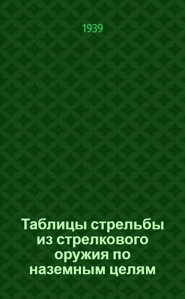 Таблицы стрельбы из стрелкового оружия по наземным целям