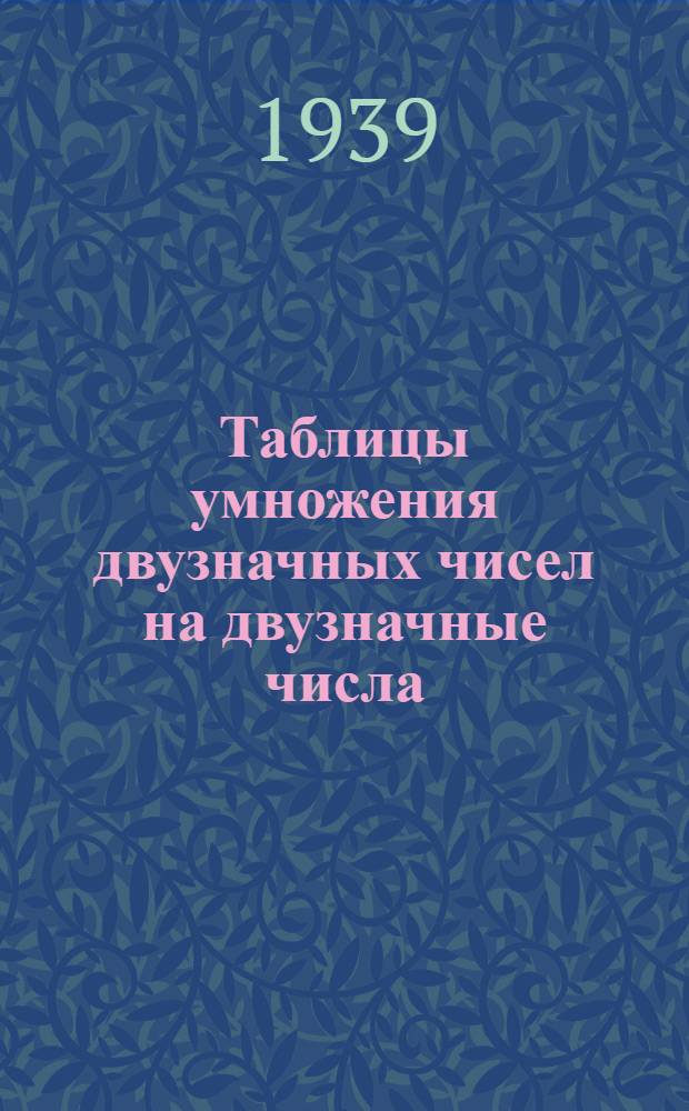 Таблицы умножения двузначных чисел на двузначные числа