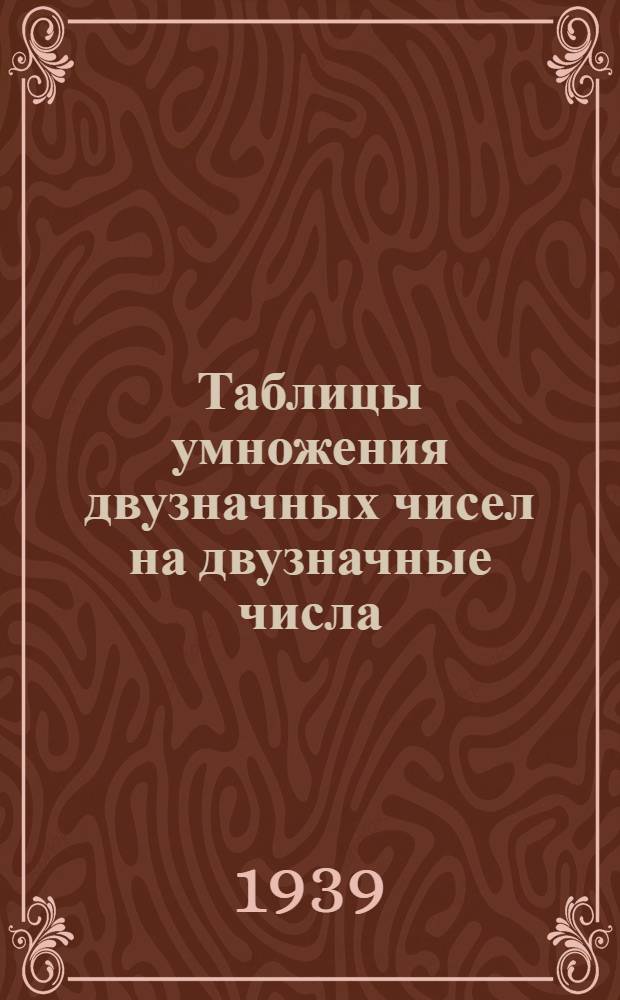 Таблицы умножения двузначных чисел на двузначные числа