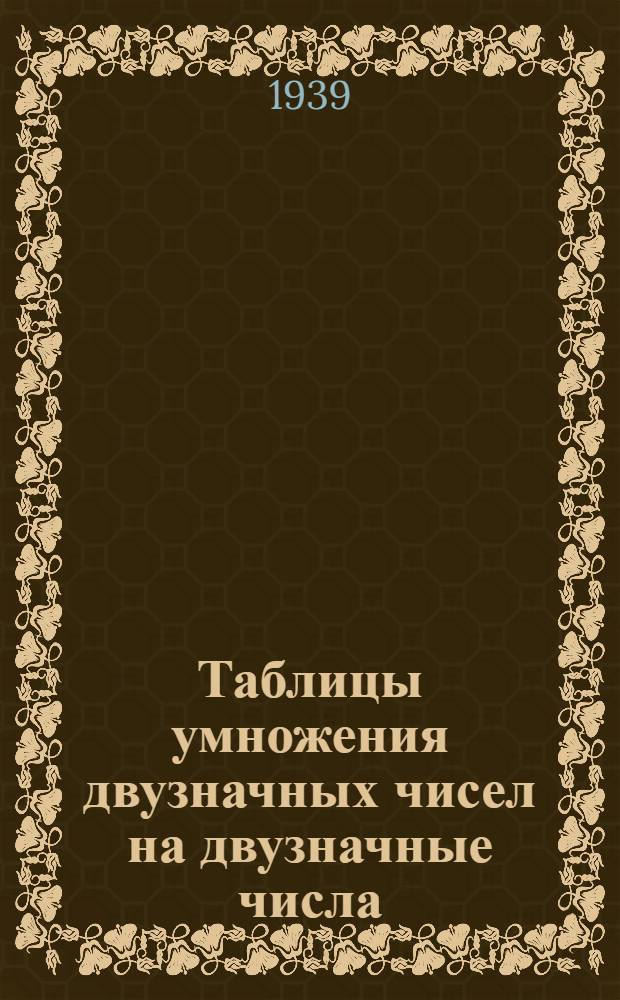 Таблицы умножения двузначных чисел на двузначные числа