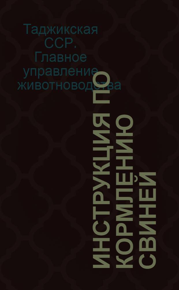 Инструкция по кормлению свиней
