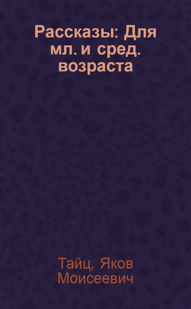 Рассказы : Для мл. и сред. возраста