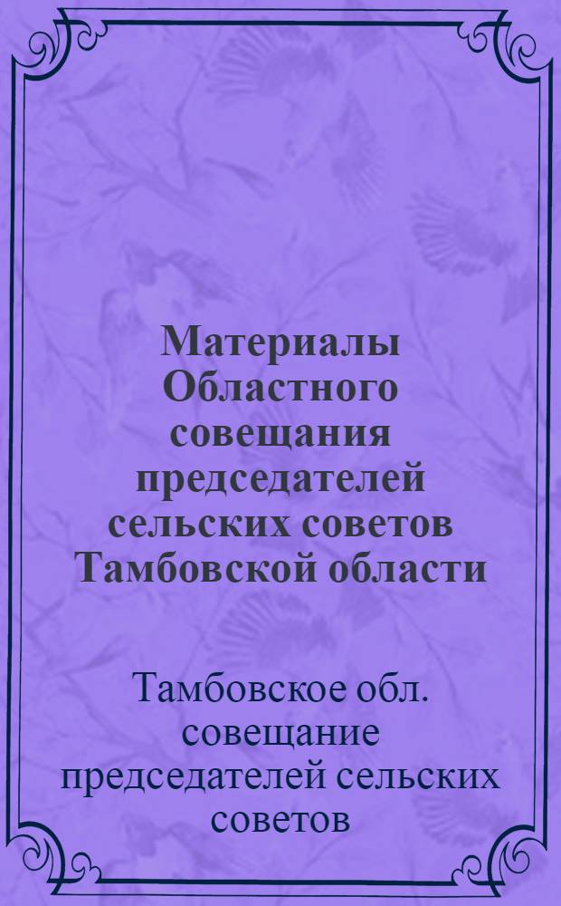 Материалы Областного совещания председателей сельских советов Тамбовской области. 14-17 июня 1939 г.