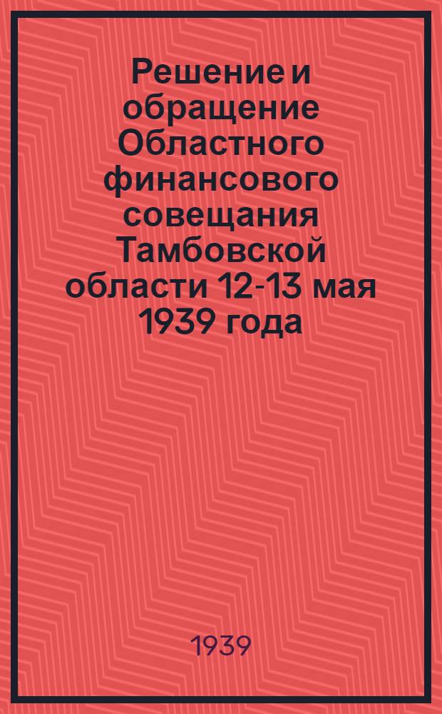 Решение и обращение Областного финансового совещания Тамбовской области 12-13 мая 1939 года