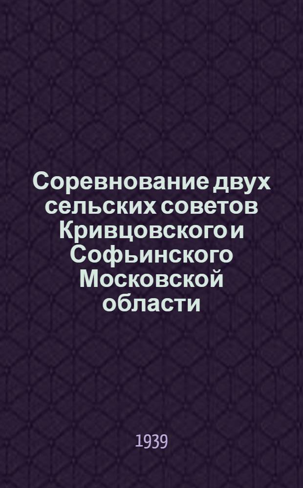 Соревнование двух сельских советов [Кривцовского и Софьинского Московской области]