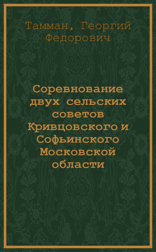Соревнование двух сельских советов [Кривцовского и Софьинского Московской области]