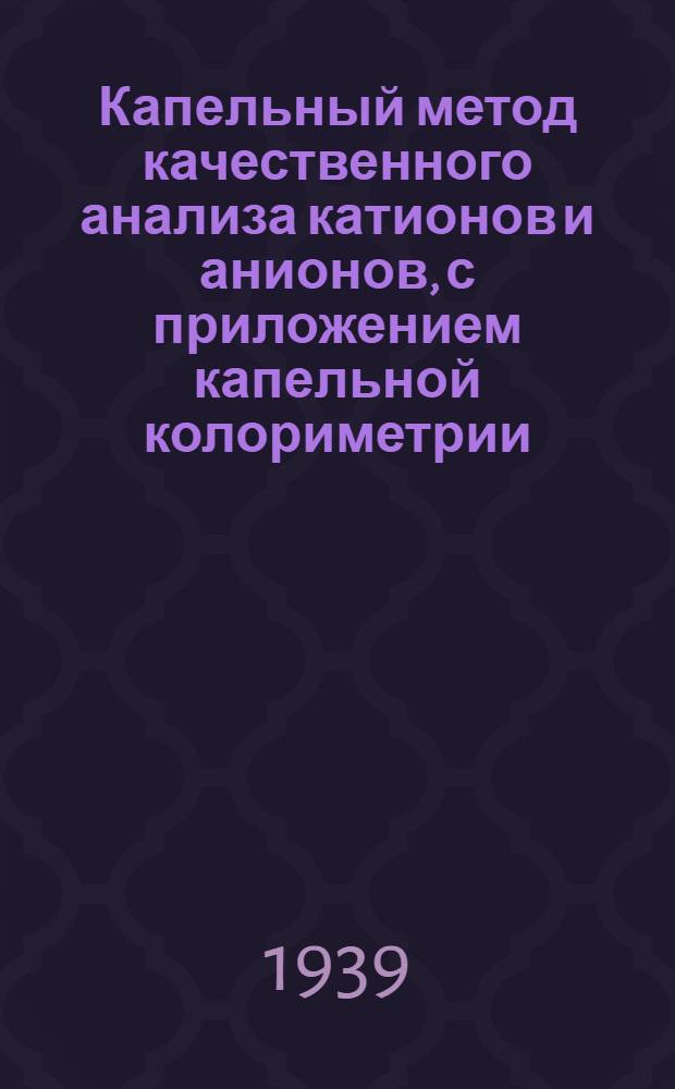 Капельный метод качественного анализа катионов и анионов, с приложением капельной колориметрии