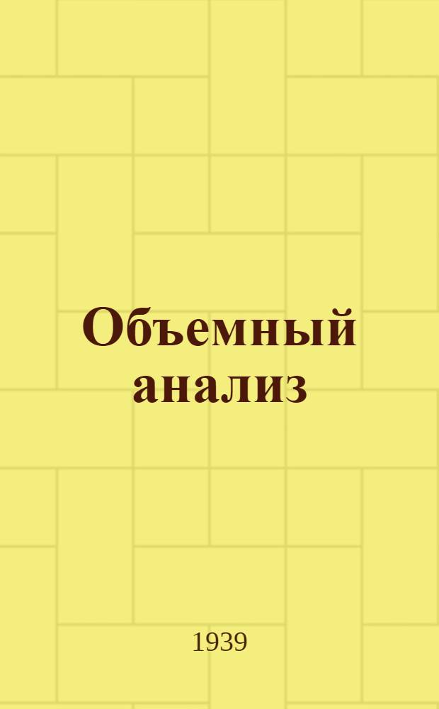 Объемный анализ : Допущено ВКВШ в качестве учеб. пособия для хим. втузов