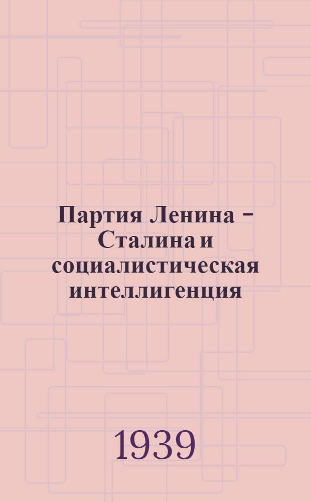 Партия Ленина - Сталина и социалистическая интеллигенция