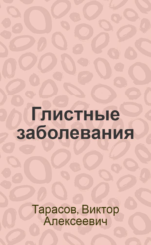 Глистные заболевания