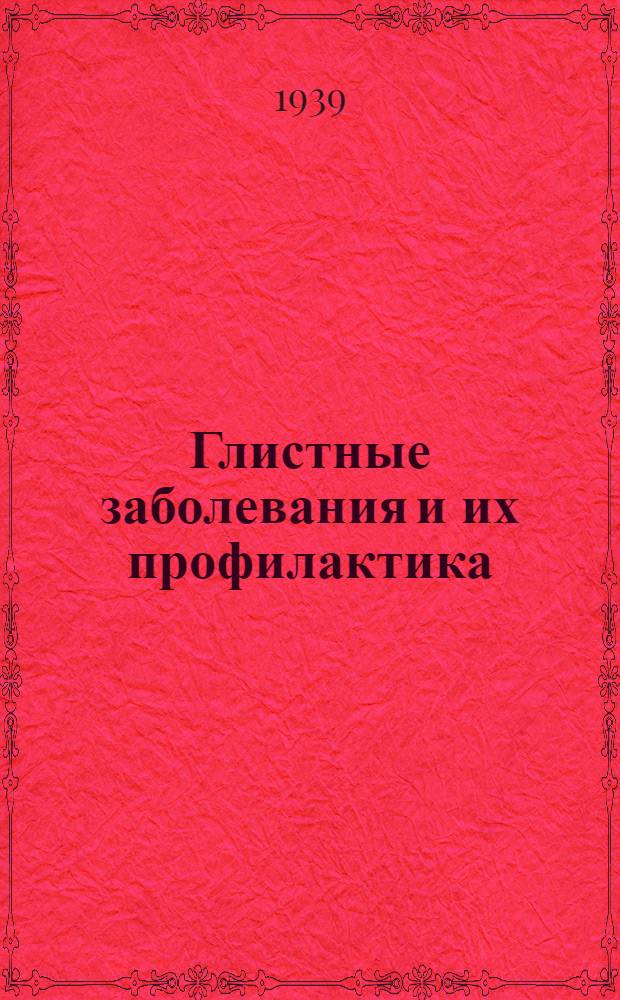 Глистные заболевания и их профилактика : Метод. разработка лекции или беседы