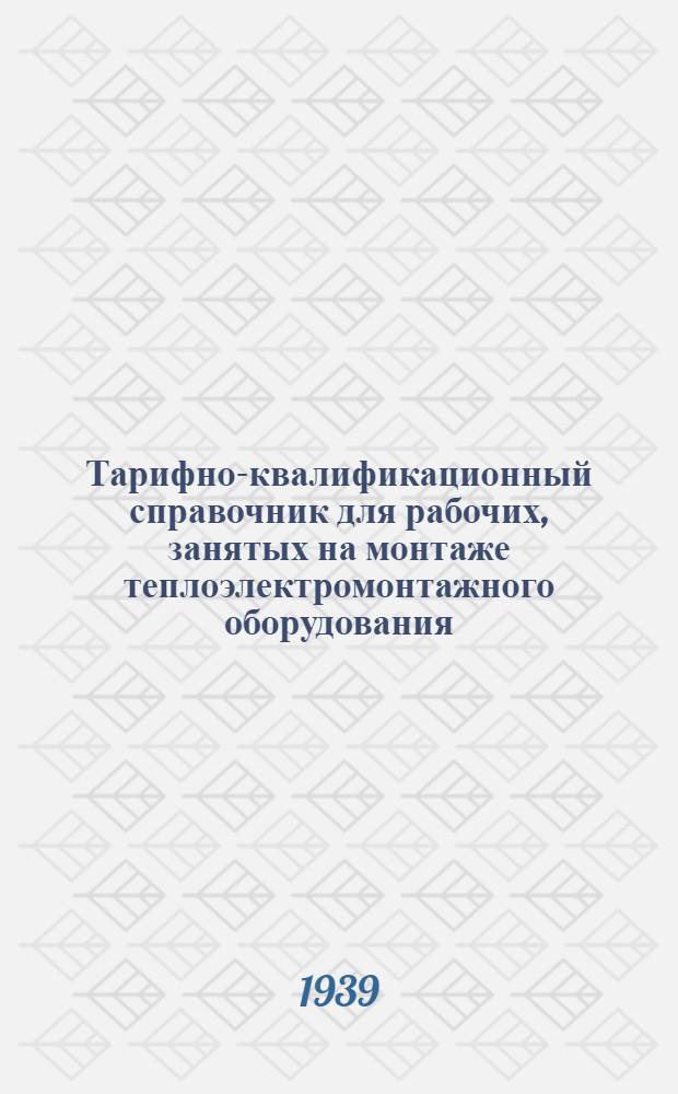 Тарифно-квалификационный справочник для рабочих, занятых на монтаже теплоэлектромонтажного оборудования