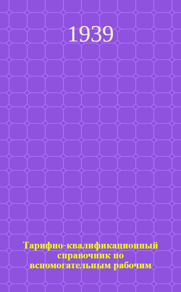Тарифно-квалификационный справочник по вспомогательным рабочим