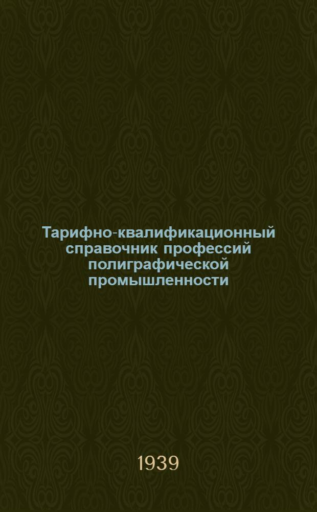 Тарифно-квалификационный справочник профессий полиграфической промышленности : Проект