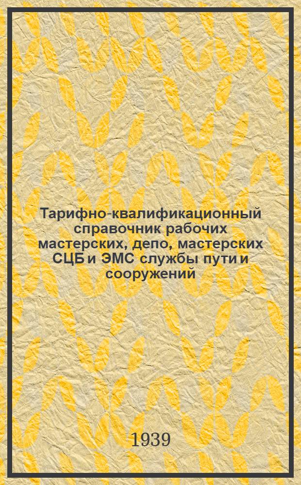 Тарифно-квалификационный справочник рабочих мастерских, депо, мастерских СЦБ и ЭМС службы пути и сооружений