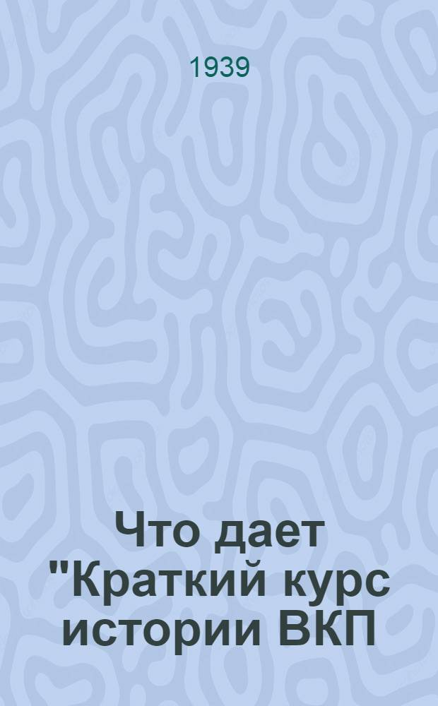 Что дает "Краткий курс истории ВКП(б)" для понимания причин возникновения империалистической войны и истории современной международной политики : Сокр. стеногр. лекции