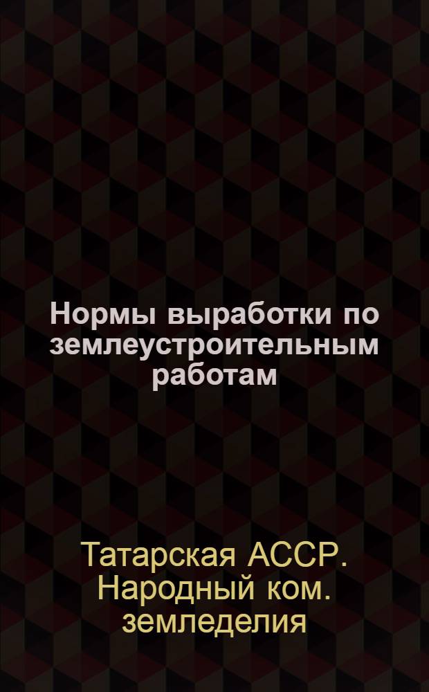 Нормы выработки по землеустроительным работам