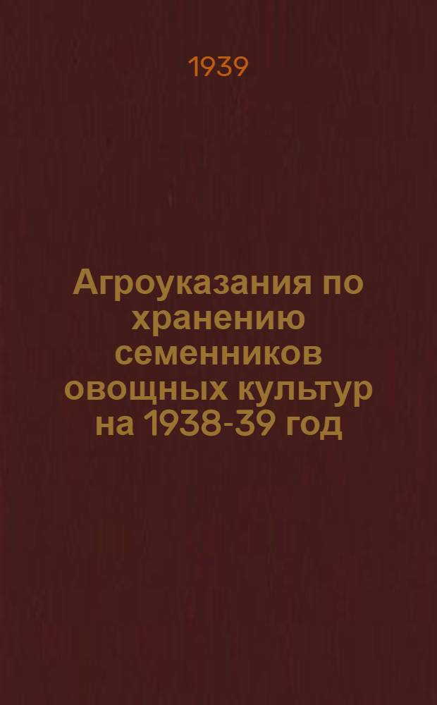 Агроуказания по хранению семенников овощных культур на 1938-39 год