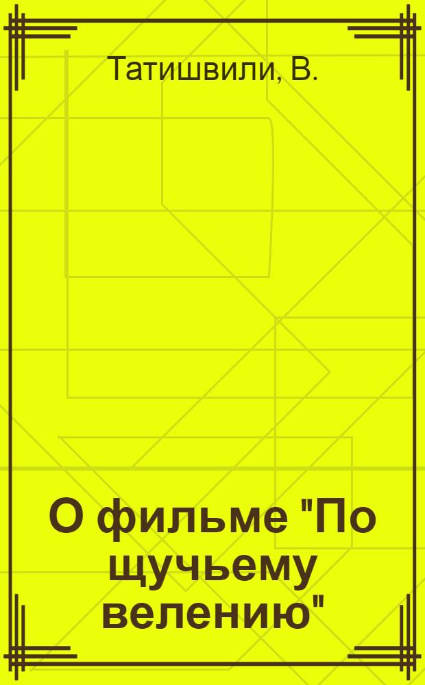 О фильме "По щучьему велению"
