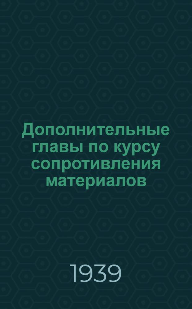 Дополнительные главы по курсу сопротивления материалов