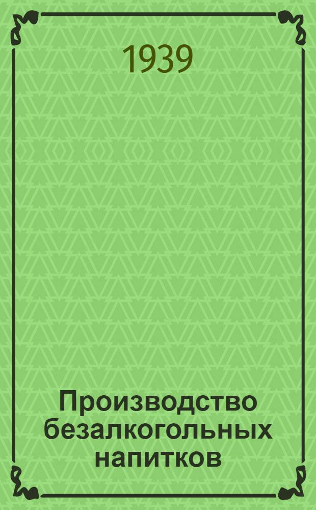 Производство безалкогольных напитков : Практ. пособие для работников потреб. кооп-ции