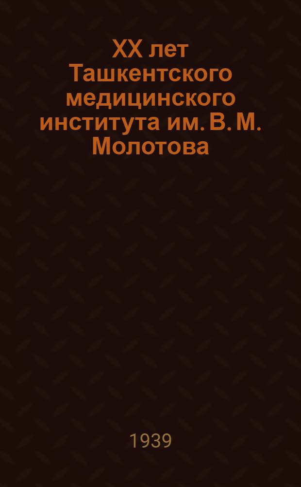 XX лет Ташкентского медицинского института им. В. М. Молотова