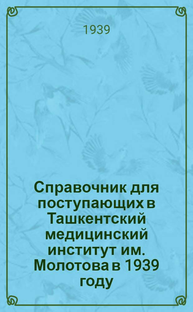 Справочник для поступающих в Ташкентский медицинский институт им. Молотова в 1939 году