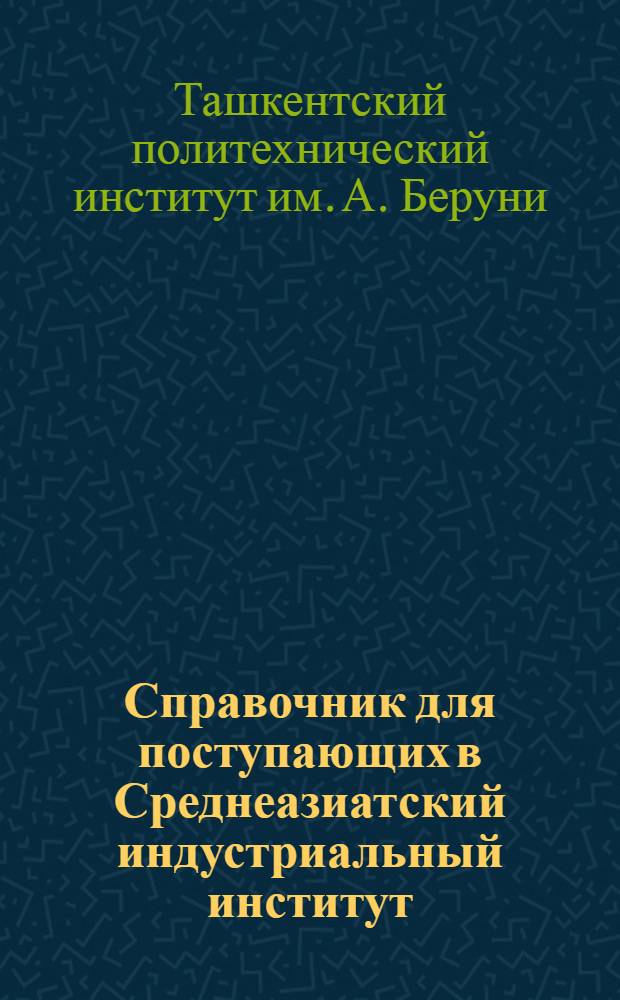 Справочник для поступающих в Среднеазиатский индустриальный институт