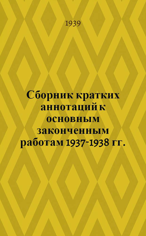 Сборник кратких аннотаций к основным законченным работам 1937-1938 гг.