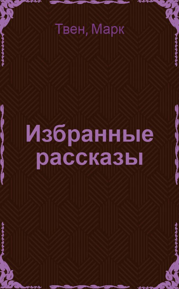 Избранные рассказы : Для сред. и ст. возраста