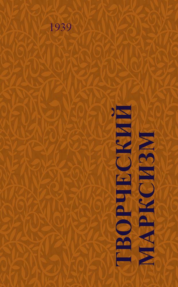 Творческий марксизм : Сб. мат-лов из газ. и жур.