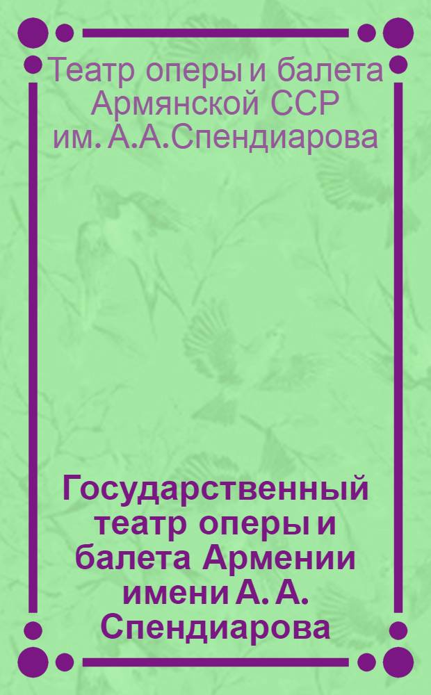 Государственный театр оперы и балета Армении имени А. А. Спендиарова : Сборник