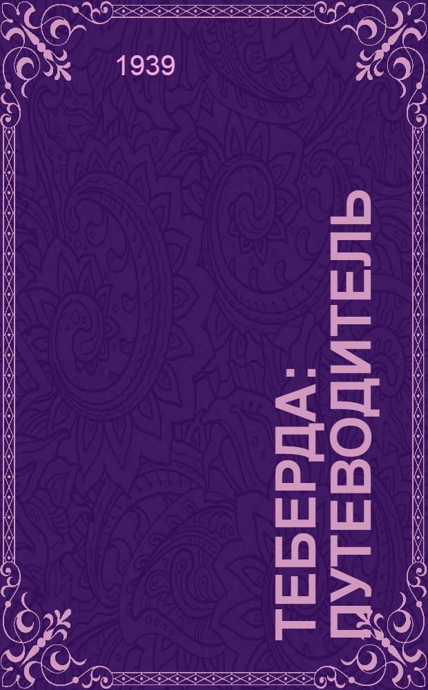 Теберда : Путеводитель