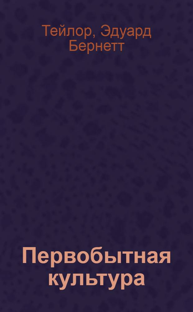 Первобытная культура : Пер. с англ
