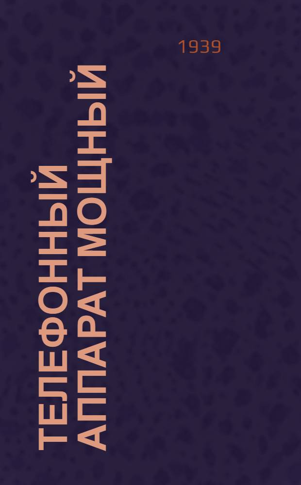 Телефонный аппарат мощный (ТАМ)