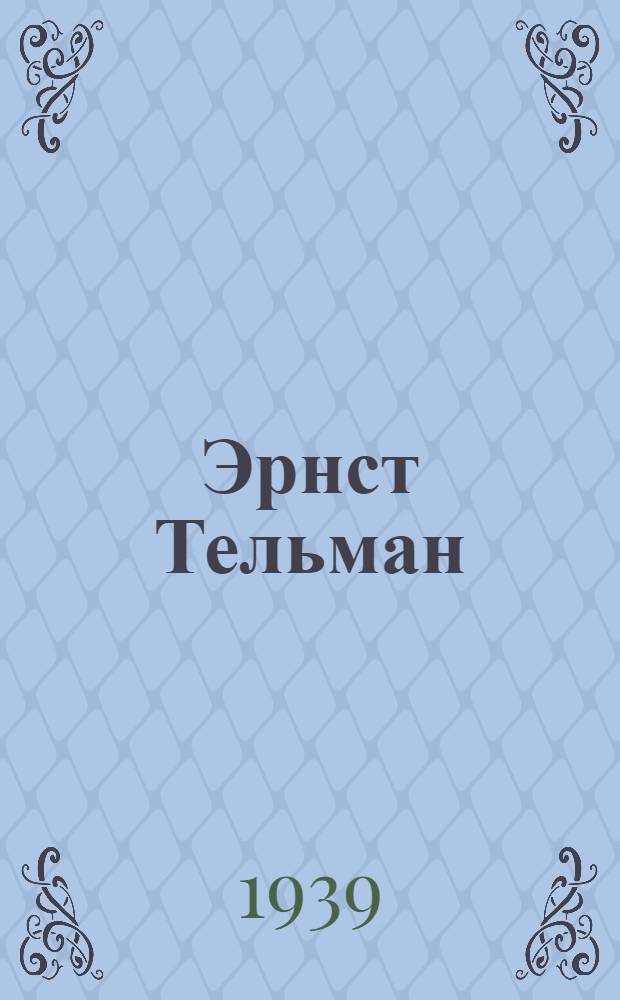 Эрнст Тельман : К 53-х летию со дня рождения