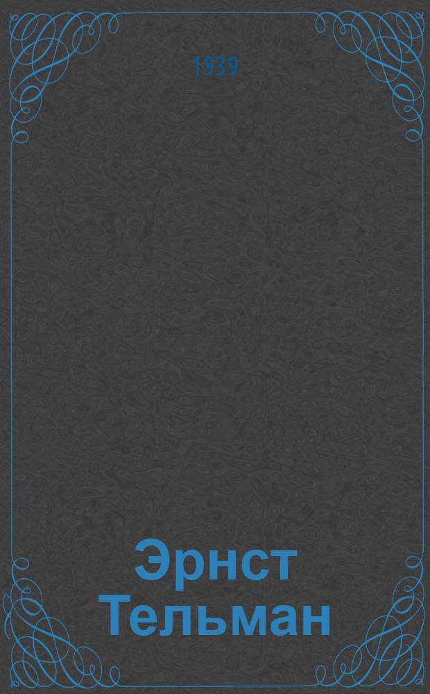 Эрнст Тельман : Сборник. К 53-летию со дня рождения