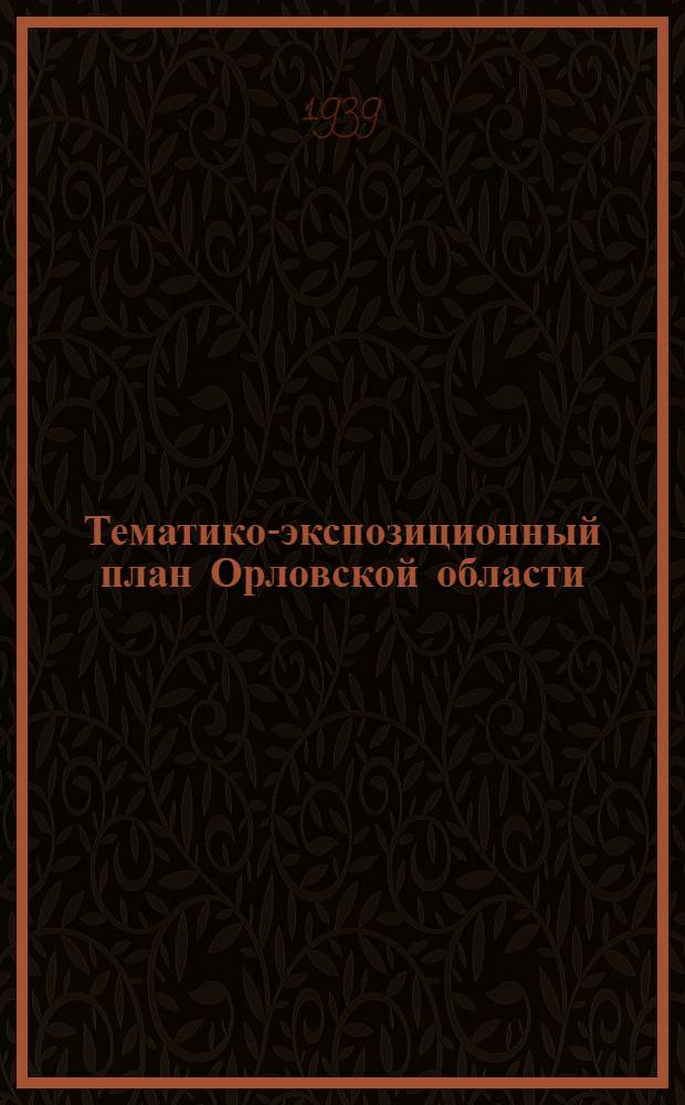 Тематико-экспозиционный план Орловской области : На Всес. с.-х. выставку в 1939 г