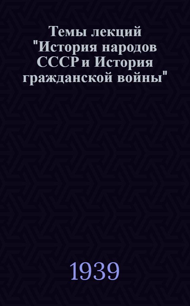 Темы лекций "История народов СССР и История гражданской войны"