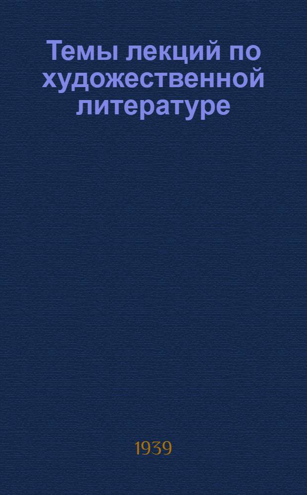 Темы лекций по художественной литературе