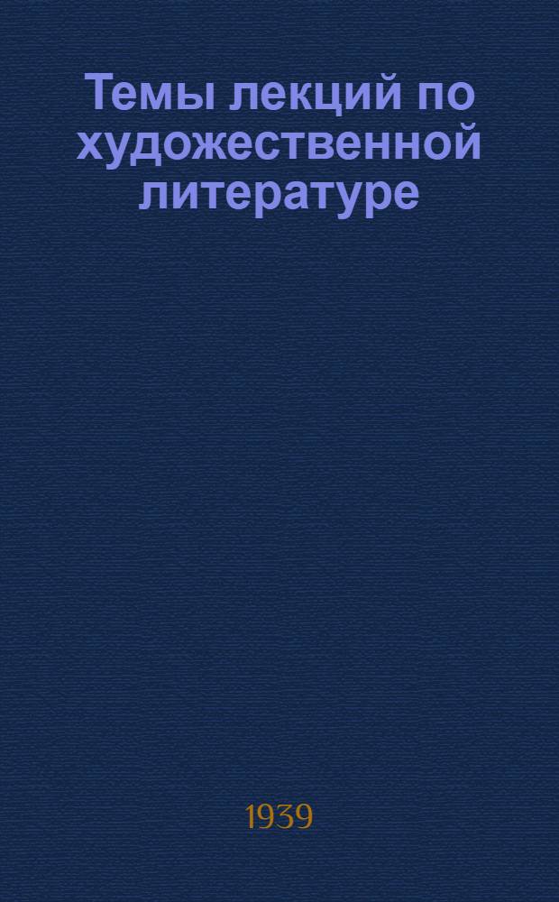 Темы лекций по художественной литературе