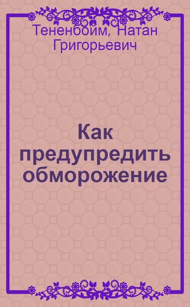 Как предупредить обморожение : Памятка