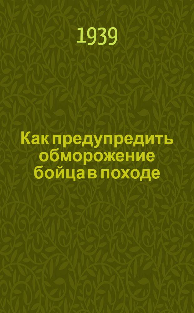 Как предупредить обморожение [бойца в походе]